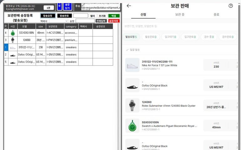 GoodLuck 크림 보관판매 송장등록 화면